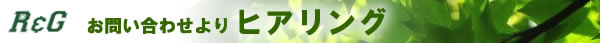 1.お見積り